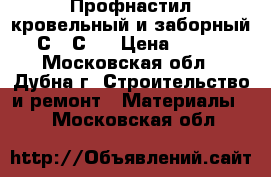 Профнастил кровельный и заборный С8, С21 › Цена ­ 480 - Московская обл., Дубна г. Строительство и ремонт » Материалы   . Московская обл.